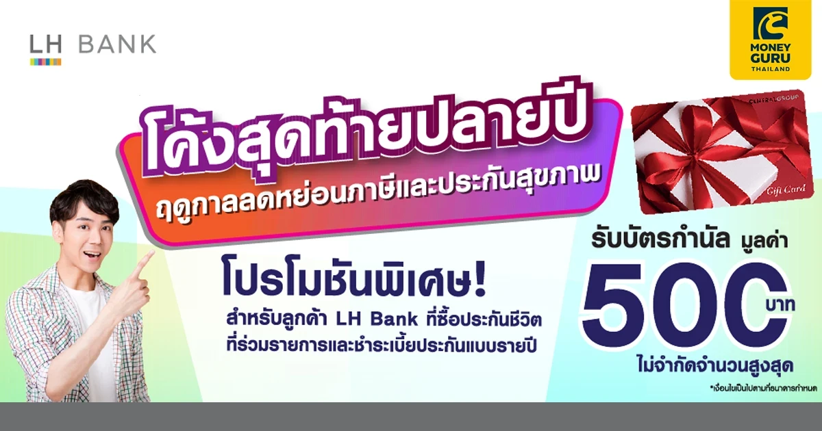 โปรโมชันพิเศษสำหรับลูกค้า LH Bank ที่ซื้อประกันชีวิตที่ร่วมรายการ และชำระเบี้ยประกันแบบรายปี รับบัตรกำนัลเซ็นทรัล มูลค่า 500 บาท*