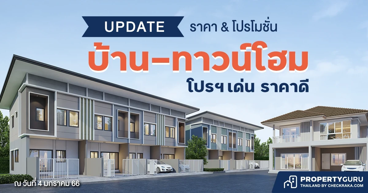 Update ราคา & โปรโมชั่น บ้าน-ทาวน์โฮม โปรฯ เด่น ราคาดี มกราคม 2566