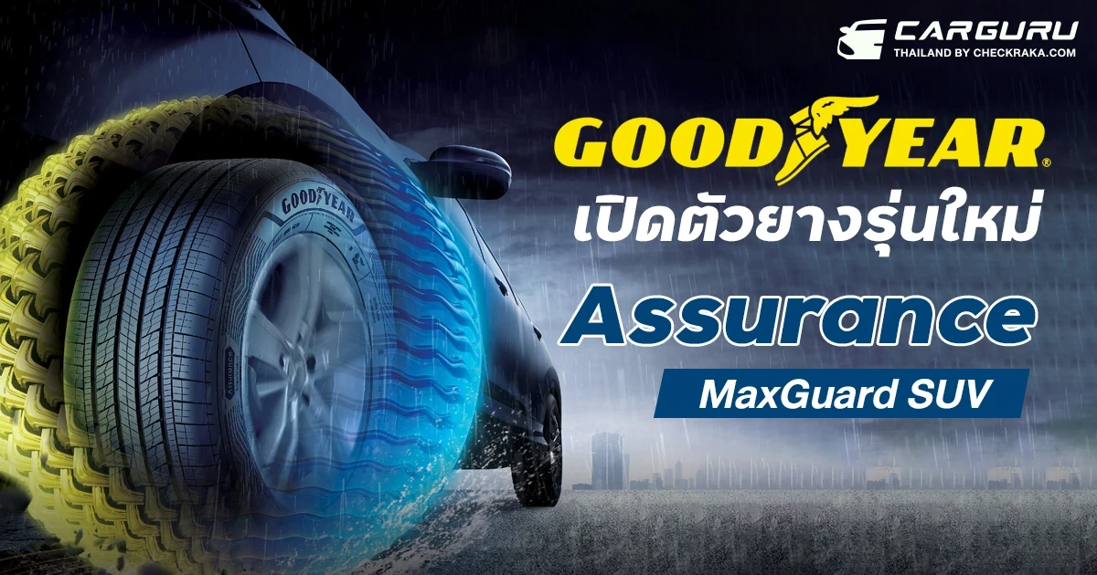 Goodyear เปิดตัวยางรุ่นใหม่ Assurance MaxGuard SUV ที่ให้การปกป้องแบบ 2-in-1 ทั้งในด้านประสิทธิภาพการยึดเกาะถนน การเบรก และความทนทาน