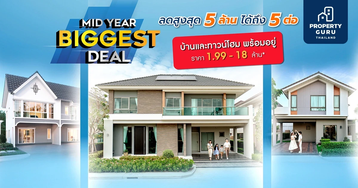 เพอร์เฟคฯ จัดโปรฯ ใหญ่กลางปี MID YEAR BIGGEST DEAL ให้ส่วนลดพิเศษสูงสุด 5 ล้านบาท