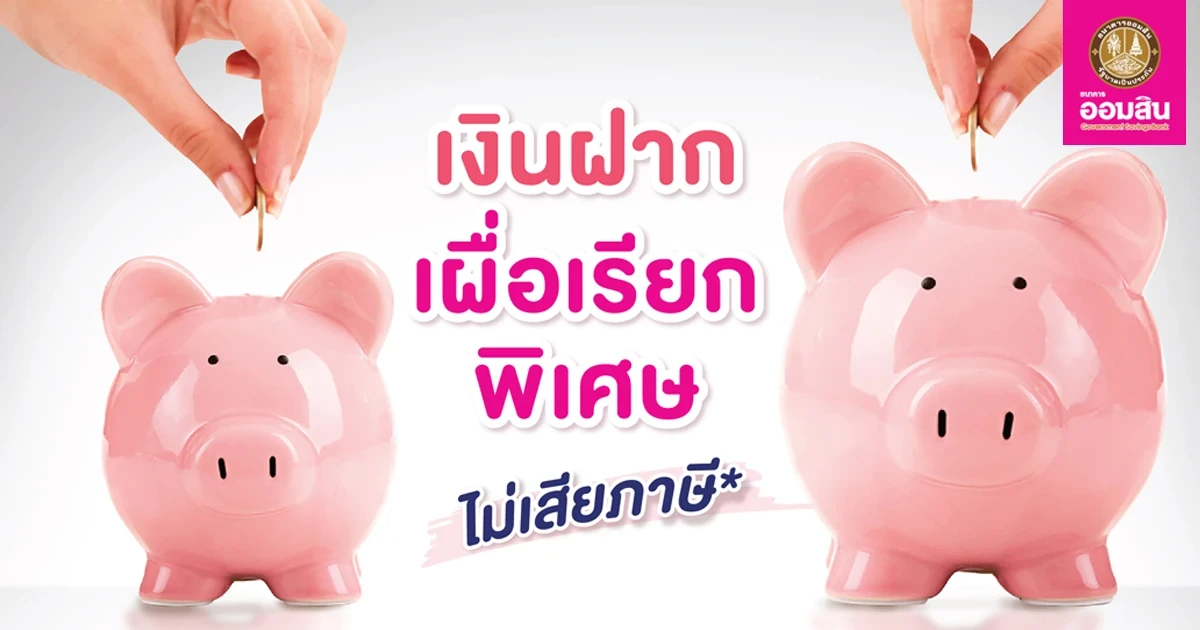 โปรโมชั่นเงินฝากดอกเบี้ยสูง จากธนาคารออมสิน เลือกได้ 5 เดือน 10 เดือน ไม่เสียภาษี*