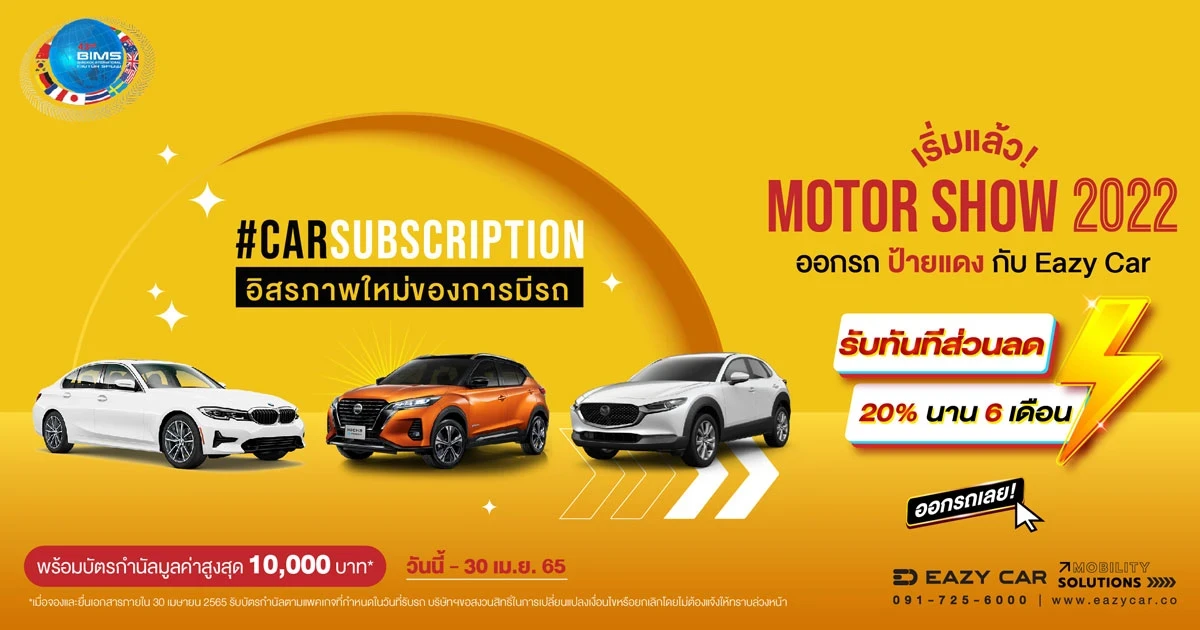 ออกรถกับ Eazy Car ในงาน Motor Show 2022 รับทันที ส่วนลด 20% นาน 6 เดือน พร้อมบัตรน้ำมันมูลค่าสูงสุด 10,000 บาท