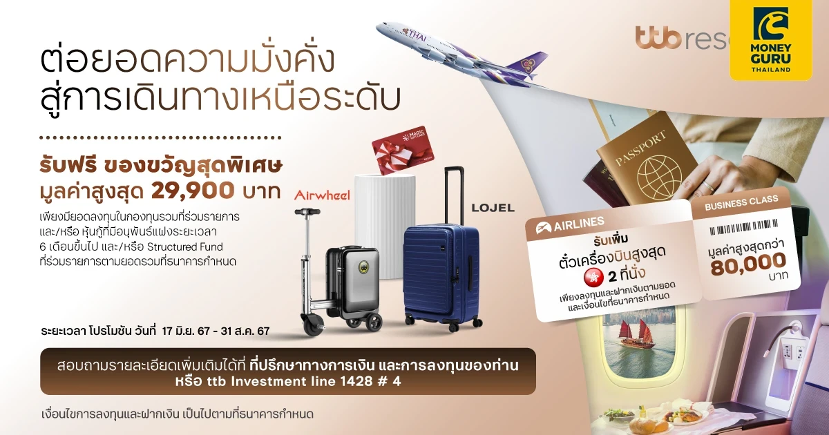ทีทีบี ชวนลูกค้าต่อยอดความมั่งคั่ง ด้วยผลิตภัณฑ์การลงทุน และบัญชีเงินฝากประจำพลัส 12 เดือน พร้อมรับของรางวัลพิเศษ สู่การเดินทางที่เหนือระดับ