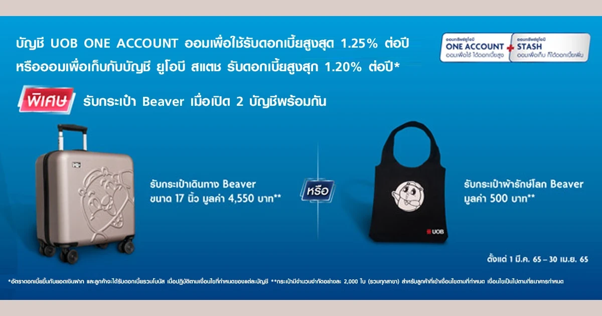 โปรโมชั่นเงินฝาก UOB COMBO (ONE ACCOUNT + UOB STASH) รับของสมนาคุณสุดพิเศษ