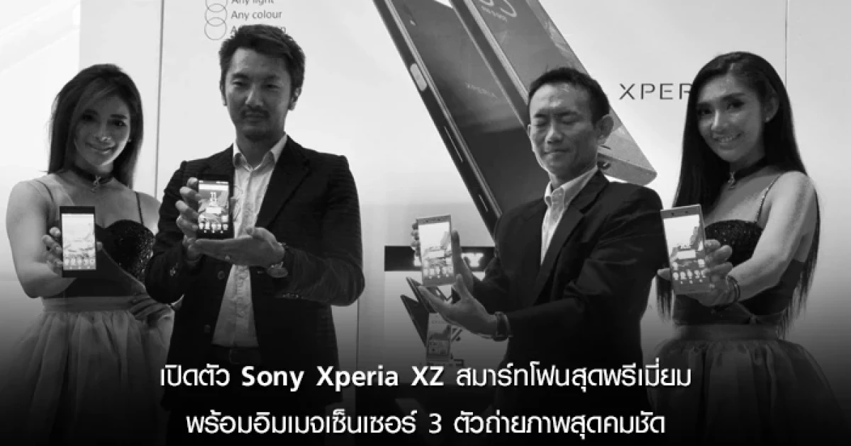 เปิดตัว Sony Xperia XZ สมาร์ทโฟนสุดพรีเมี่ยม พร้อมอิมเมจเซ็นเซอร์ 3 ตัวถ่ายภาพสุดคมชัด