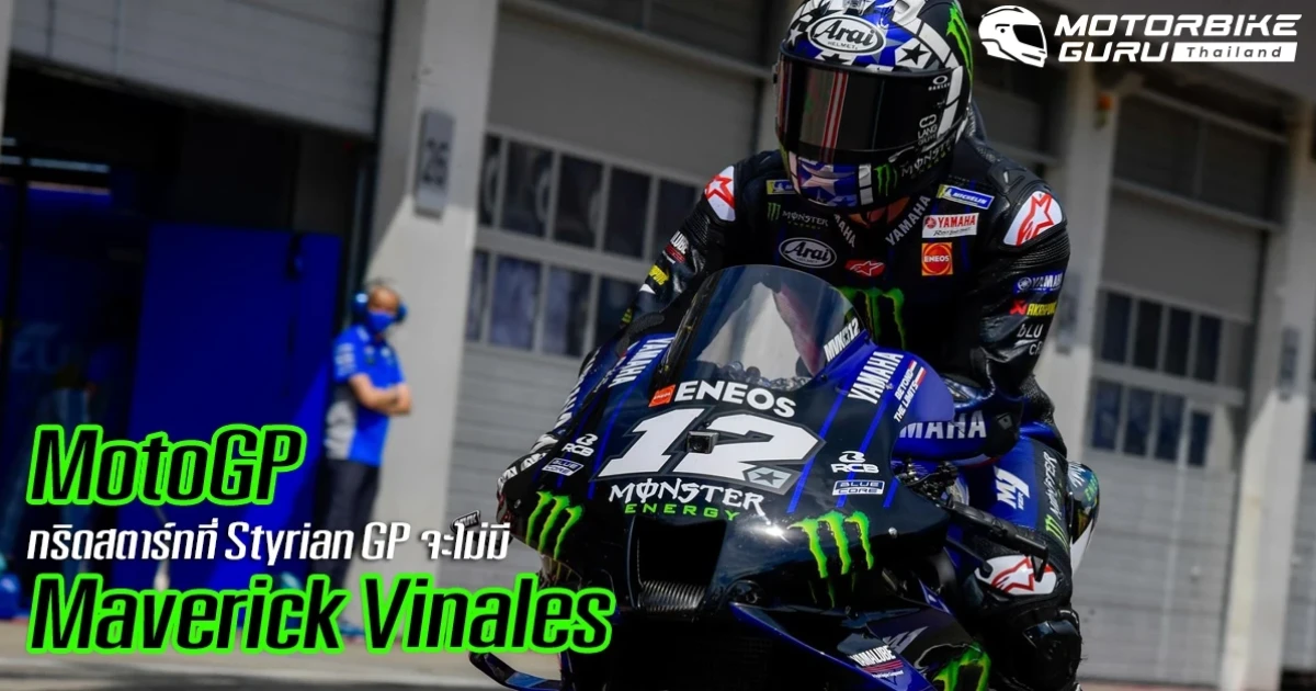 Yamaha แจ้งถอนชื่อ Maverick Vinales ออกจาก Styrian GP สุดสัปดาห์นี้