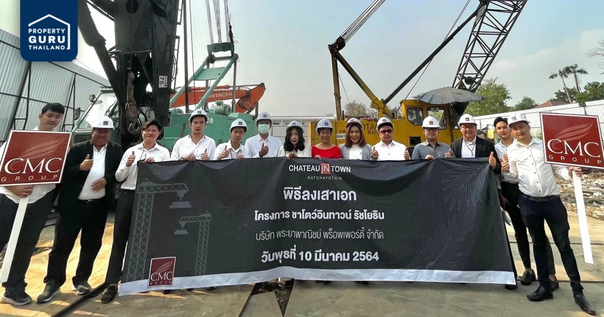 CMC ลงเสาเอก โครงการใหม่ล่าสุด ชาโตว์ อินทาวน์ รัชโยธิน คอนโดใกล้รถไฟฟ้า BTS รัชโยธิน