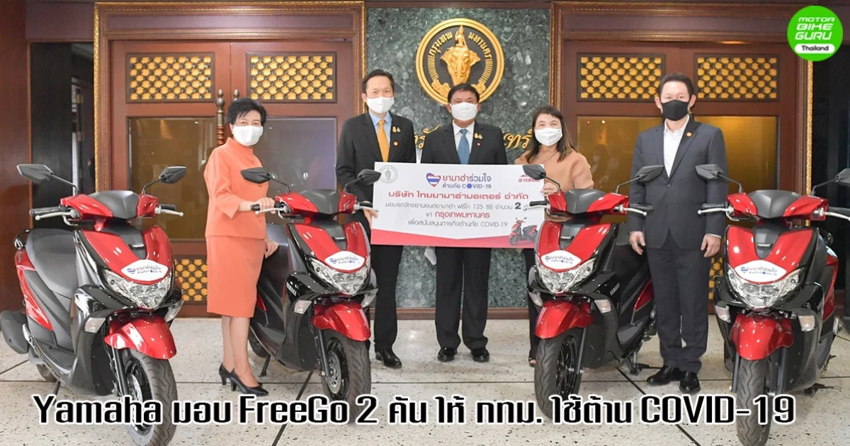 Yamaha สนับสนุนกรุงเทพมหานคร มอบ FreeGo 2 คัน เพื่อใช้ในภารกิจต้านภัยไวรัสโควิด-19