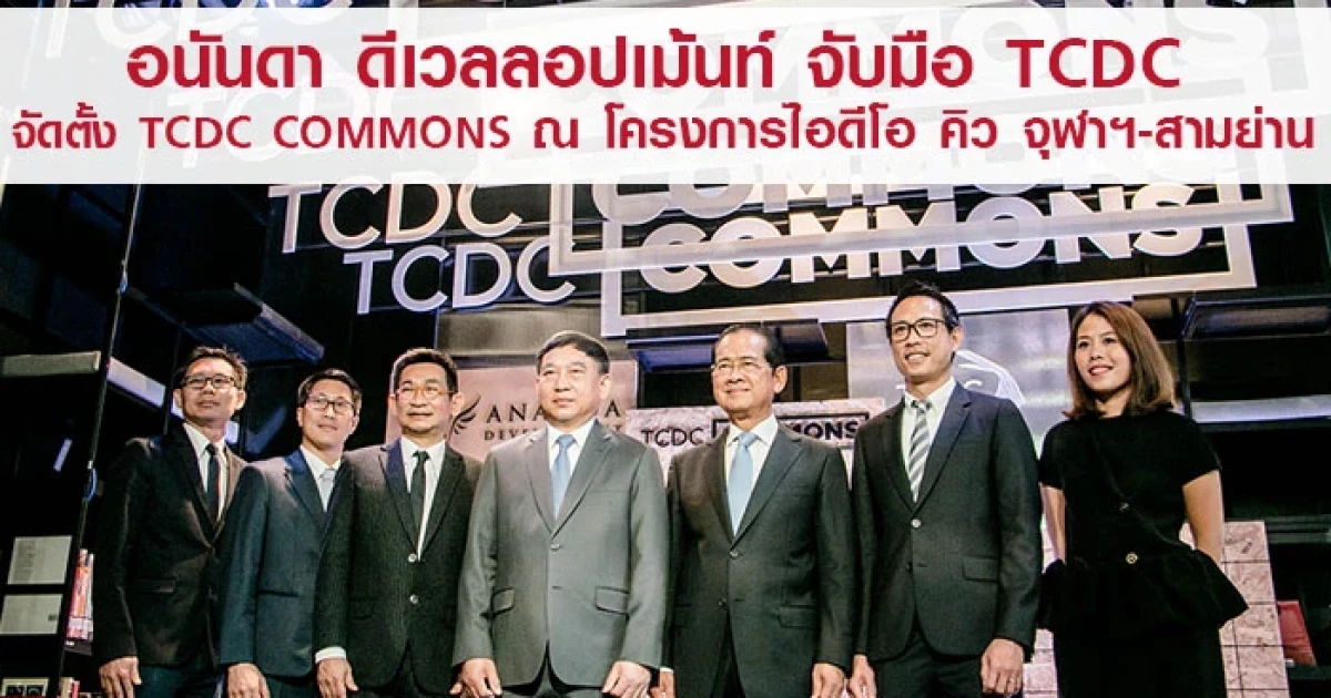 อนันดา ดีเวลลอปเม้นท์ จับมือ TCDC จัดตั้ง "TCDC COMMONS" ห้องสมุดด้านการออกแบบการสื่อสาร พร้อมชมบรรยากาศโครงการไอดีโอ คิว จุฬาฯ - สามย่าน