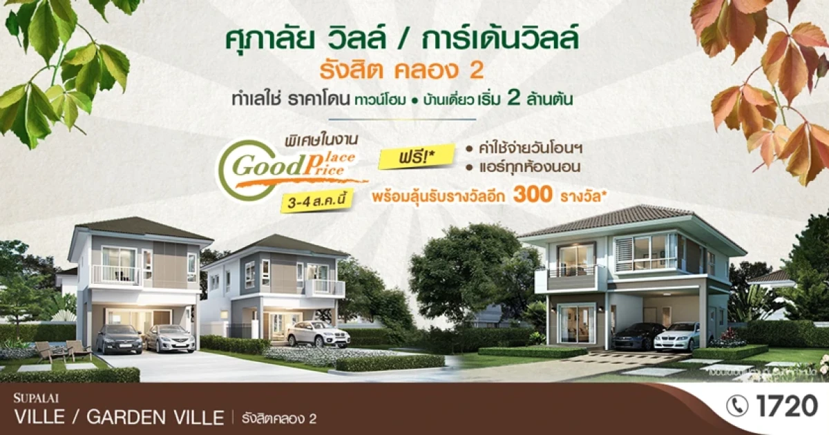 2 โครงการคุณภาพของศุภาลัย โซนรังสิต คลอง 2 จัดปาร์ตี้ "Good Place Good Price" ทำเลใช่ ราคาโดน พร้อมโปรฯ พิเศษภายในงาน