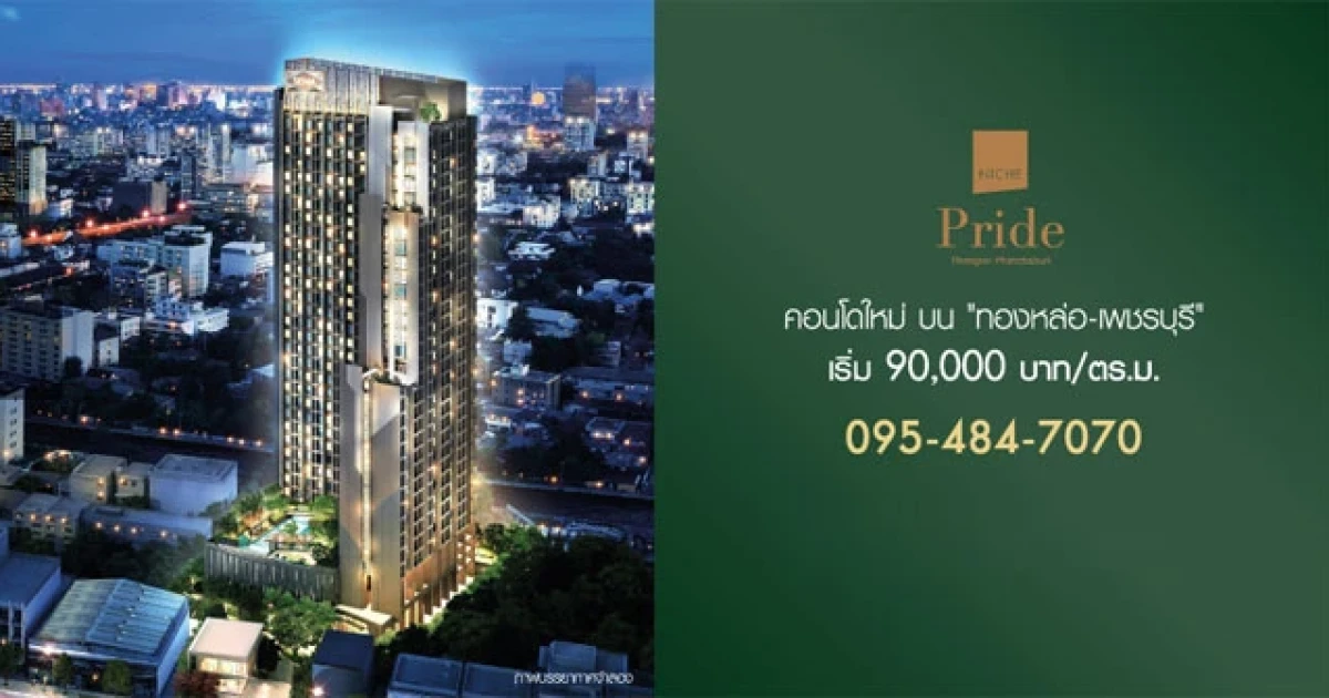 คอนโดใหม่ติดถนนเพชรบุรี