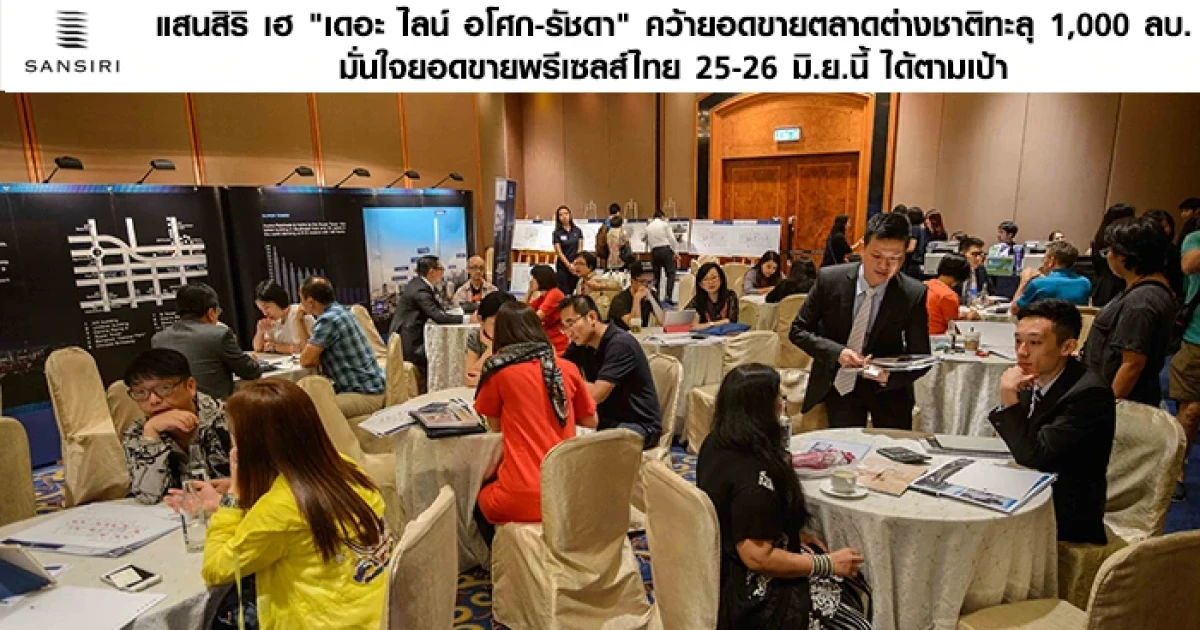 แสนสิริ เฮ "เดอะ ไลน์ อโศก-รัชดา" คว้ายอดขายตลาดต่างชาติทะลุ 1,000 ลบ. มั่นใจยอดขายพรีเซลส์ไทย 25-26 มิ.ย.นี้ ได้ตามเป้า