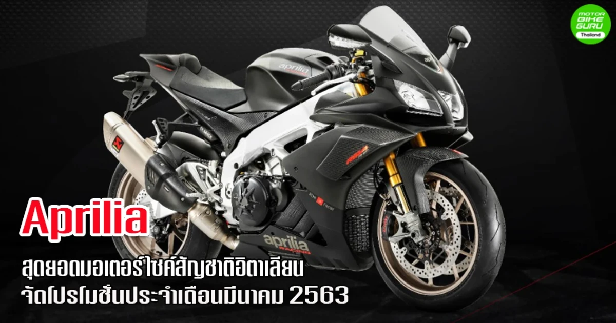 Aprilia สุดยอดมอเตอร์ไซค์สัญชาติอิตาเลียน จัดโปรโมชั่นประจำเดือนมีนาคม 2563