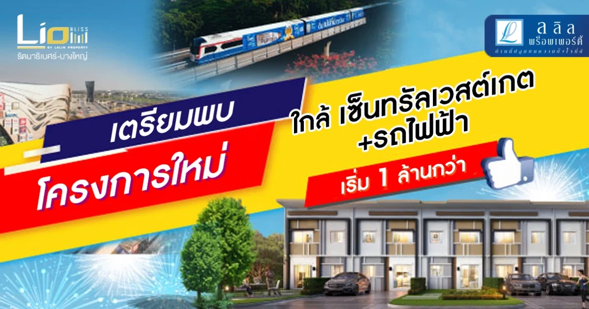 ไลโอ บลิสซ์ รัตนาธิเบศร์ - บางใหญ่ ทาวน์โฮมใกล้เซ็นทรัลเวสต์เกต และรถไฟฟ้าสายสีม่วง เริ่ม 1 ล้านกว่า*