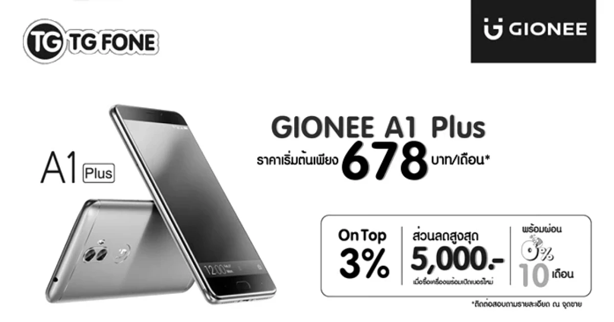 ซื้อสมาร์ทโฟน GIONEE A1 PLUS ในราคาเริ่มต้นเพียง 678 บาทต่อเดือน พร้อมของแถมอีกมากมายที่ ทีจี โฟน