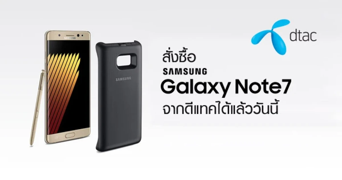 สั่งซื้อ Samsung Galaxy Note 7 จาก ดีแทค ได้แล้ววันนี้