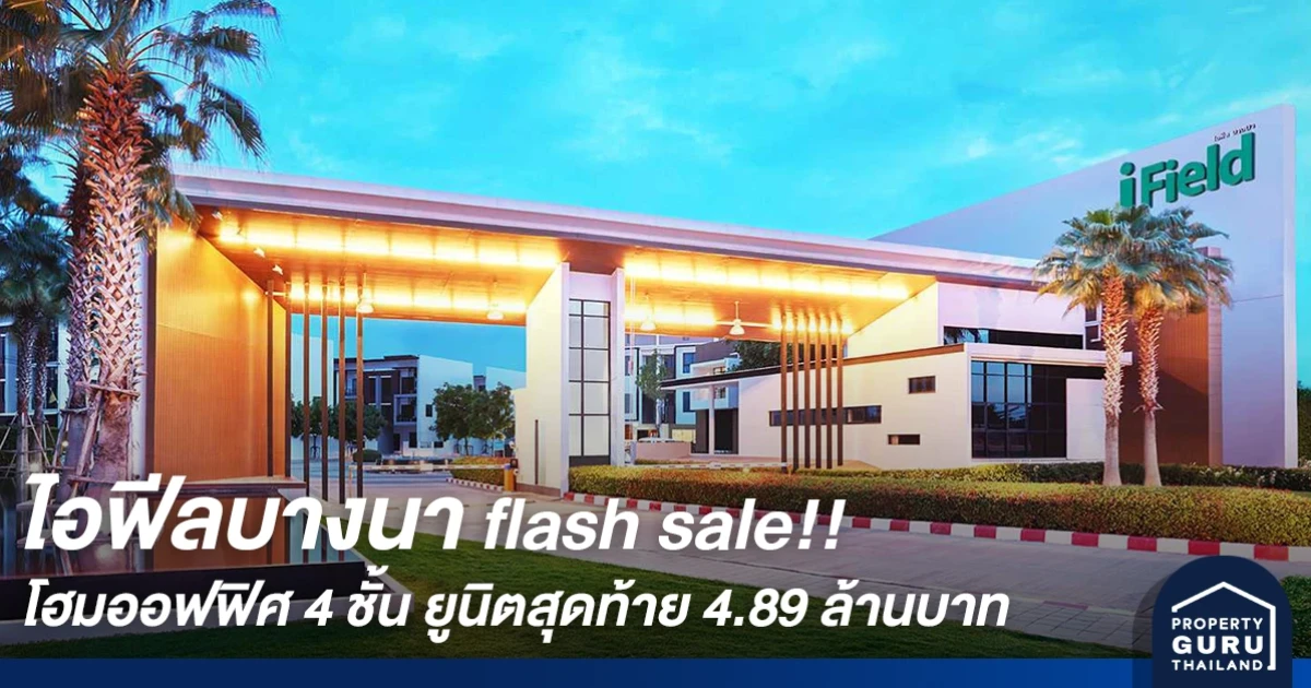 ไอฟีลบางนา flash sale!! โฮมออฟฟิศ 4 ชั้น ยูนิตสุดท้าย 4.89 ล้านบาท