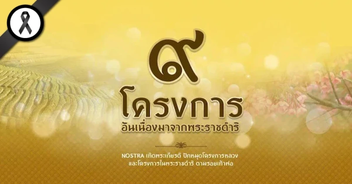 ตามรอยโครงการหลวงและโครงการในพระราชดำริในหลวงรัชกาลที่ 9 ผ่านแอปพลิเคชันแผนที่นำทาง