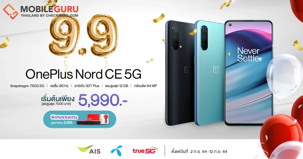 9.9 นี้ เตรียมเป็นเจ้าของ OnePlus Nord CE 5G ประสบการณ์ที่ดีกว่า ในราคาเริ่มต้นเพียง 5,990 บาท