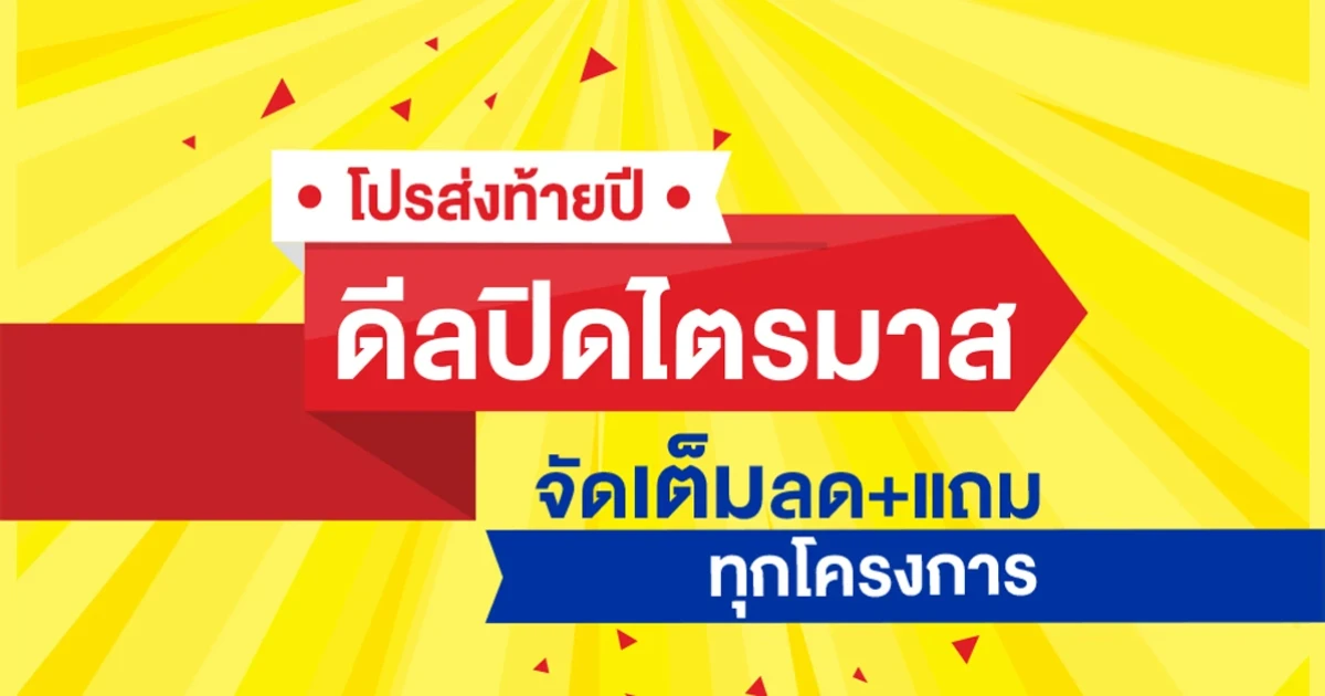 แอล.พี.เอ็น. ส่งบ้านพักอาศัย และคอนโดมิเนียมลุมพินี รวม 24 โครงการ ร่วมแคมเปญ "โปรส่งท้ายปี ดีลปิดไตรมาส"