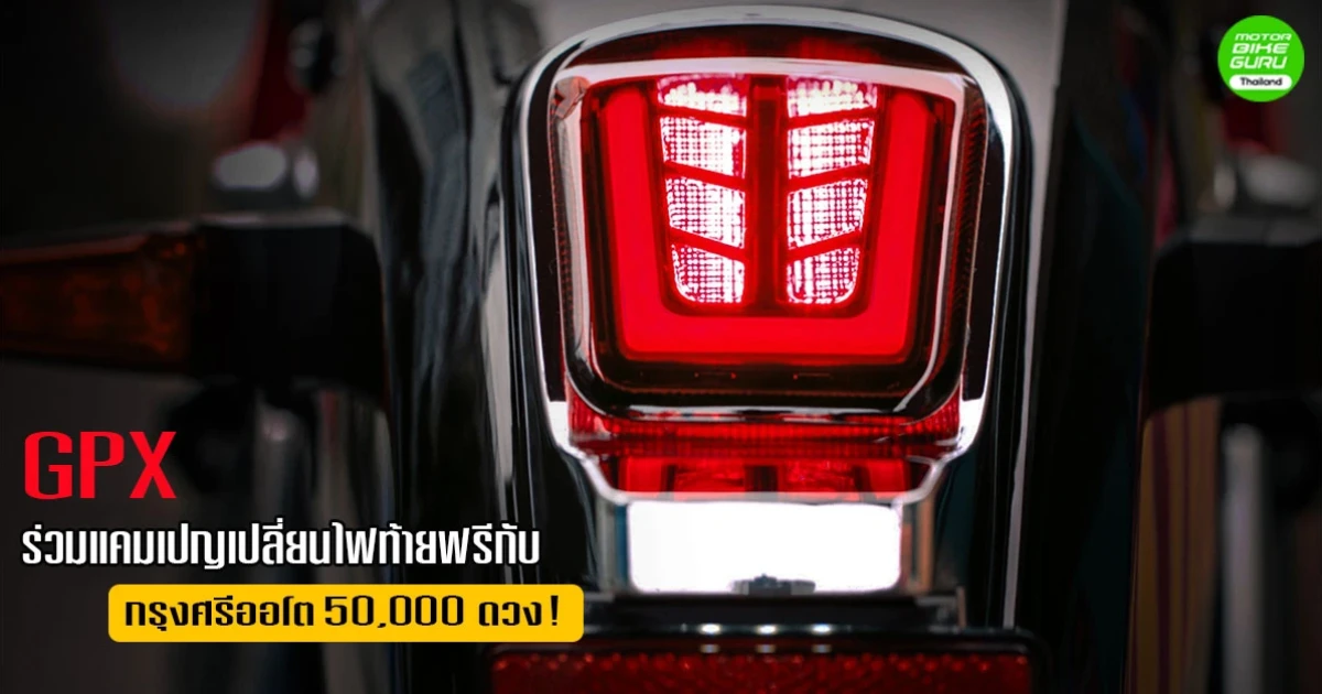 GPX ร่วมกับกรุงศรี ออโต้ ลุยแคมเปญเปลี่ยนไฟท้ายมอเตอร์ไซค์ฟรี 50,000 ดวง!