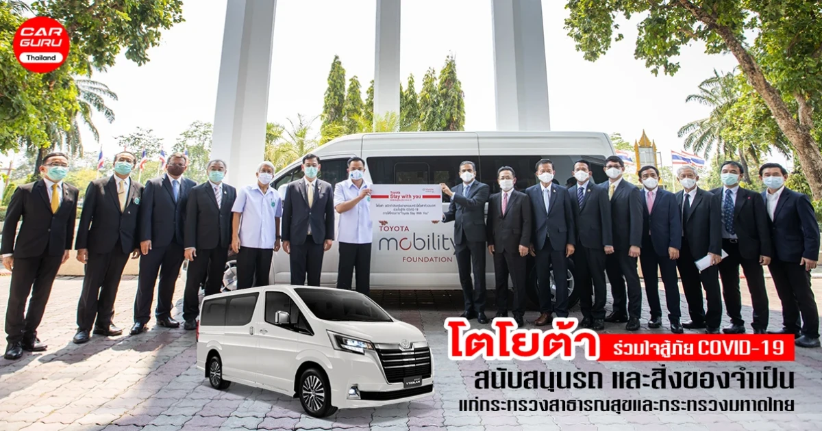 โตโยต้า ร่วมใจสู้ภัย COVID-19 สนับสนุนรถ และสิ่งของจำเป็นแก่ สธ. และ มท.