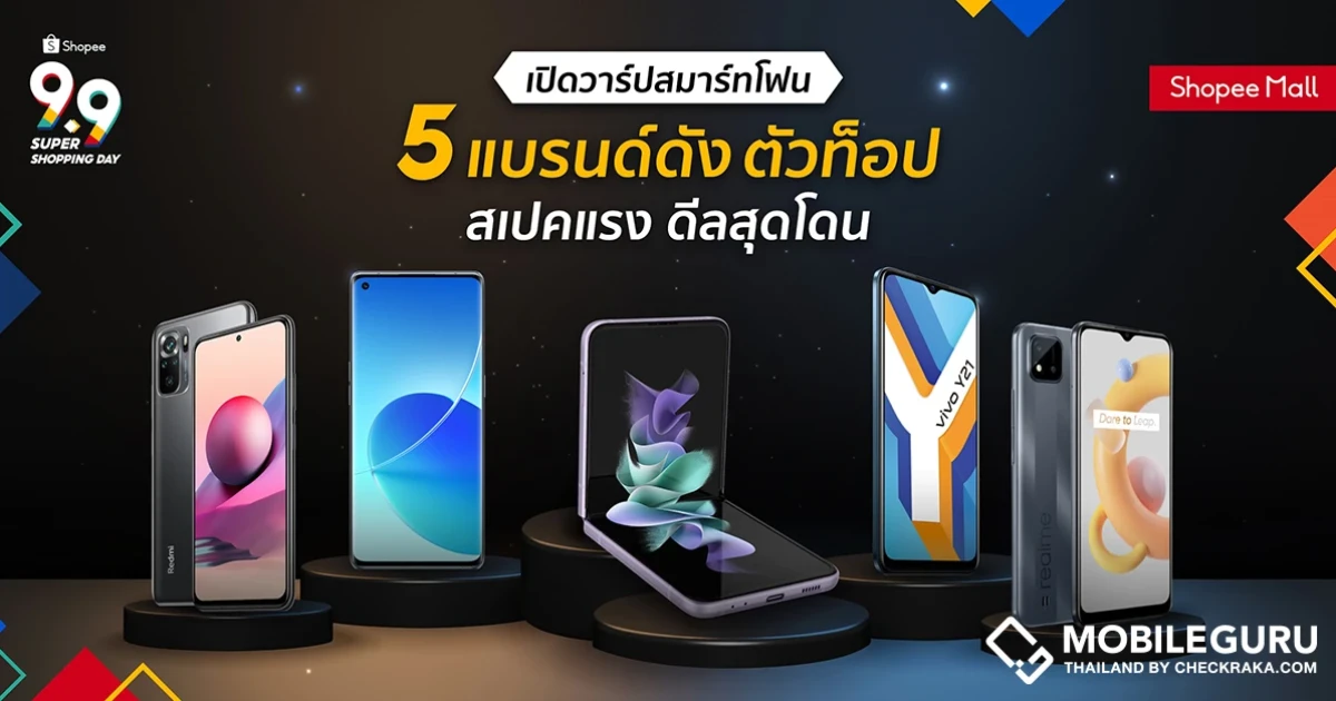 ชี้เป้า! สุดยอดสมาร์ทโฟน 5 แบรนด์ดัง ตัวท็อป สเปคแรง ดีลสุดโดน ในแคมเปญ Shopee 9.9 Super Shopping Day