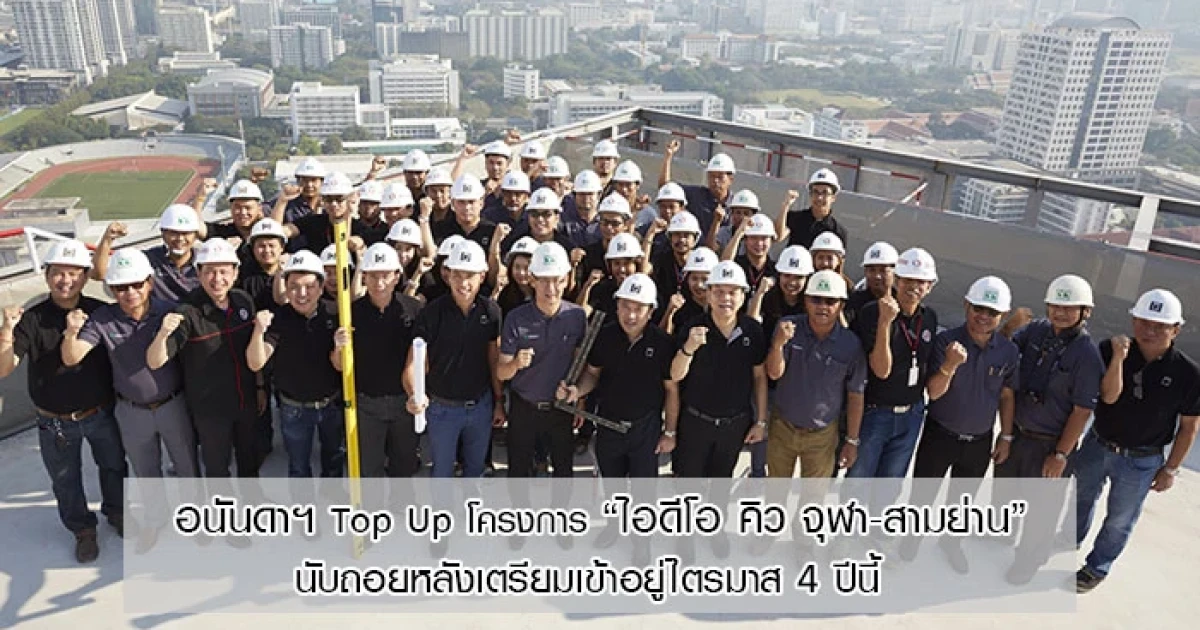 อนันดาฯ Top Up โครงการไอดีโอ คิว จุฬา-สามย่าน นับถอยหลังเตรียมเข้าอยู่ ไตรมาส 4 ปีนี้