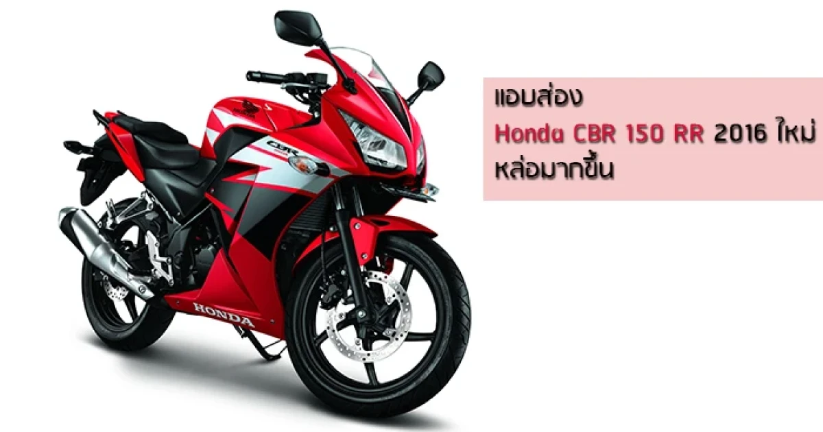 แอบส่อง Honda CBR 150 RR 2016 ใหม่ หล่อมากขึ้น