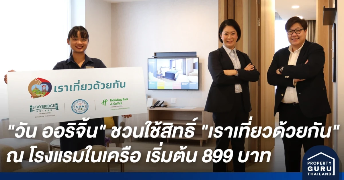 วัน ออริจิ้น ชวนใช้สิทธิ์ เราเที่ยวด้วยกัน ณ โรงแรมในเครือ พัก "สเตย์บริดจ์ ทองหล่อ" และ "ฮอลิเดย์ อินน์ ศรีราชา" เริ่มต้น 899 บาท