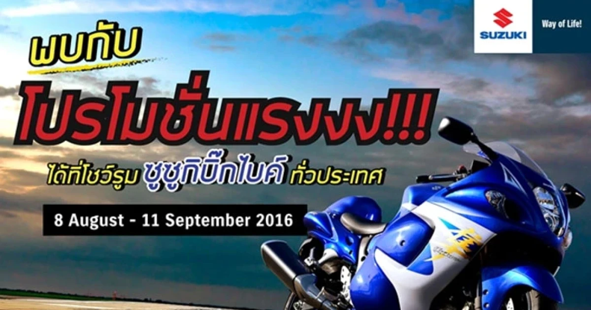 โปรโมชั่นแรงงง!!! กับ Suzuki Bigbike ถึง 11 ก.ย. นี้