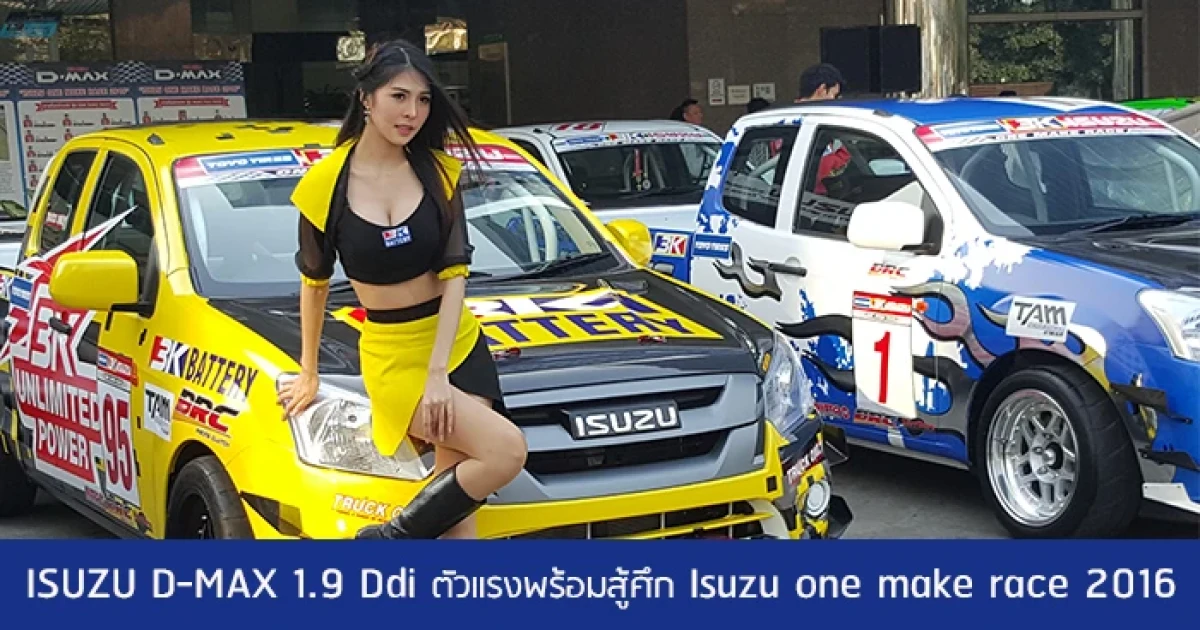 ISUZU D-MAX 1.9 Ddi ตัวแรงพร้อมสู้ศึก ISUZU ONE MAKE RACE 2016
