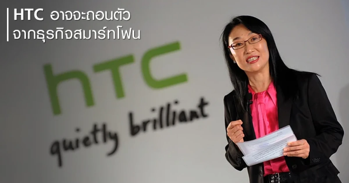 HTC อาจจะถอนตัวจากธุรกิจสมาร์ทโฟน!