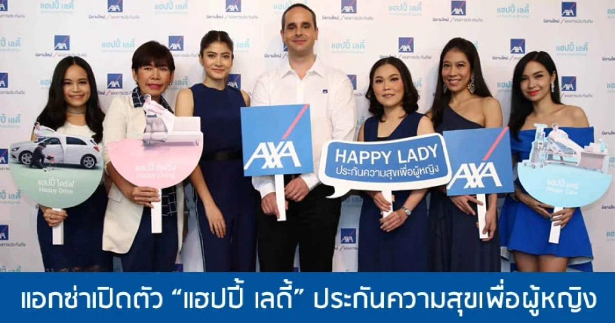 แอกซ่าเปิดตัว "แฮปปี้ เลดี้" ประกันความสุขเพื่อผู้หญิง
