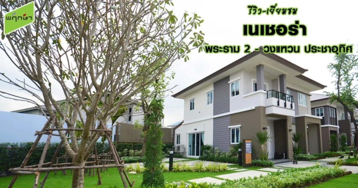 รีวิว-เยี่ยมชม เนเชอร่า พระราม 2 - วงแหวน ประชาอุทิศ (Natura Rama 2-Wongwaen-Prachauthit)