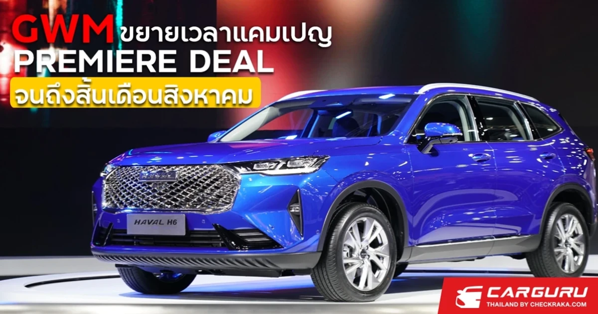 เกรท วอลล์ มอเตอร์ ขยายเวลาแคมเปญ PREMIERE DEAL พร้อมเดินหน้าส่งมอบ All New HAVAL H6 Hybrid SUV ให้กับลูกค้าทั่วประเทศ