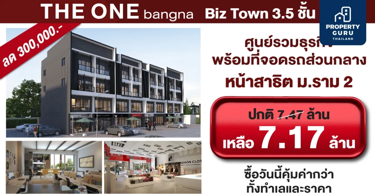นัมเบอร์วันเฮ้าส์ซิ่ง ดิเวลลอปเม้นท์ เปิดจอง THE ONE bangna Biz town 3.5 ชั้น เริ่ม 7.17 ล้านบาท