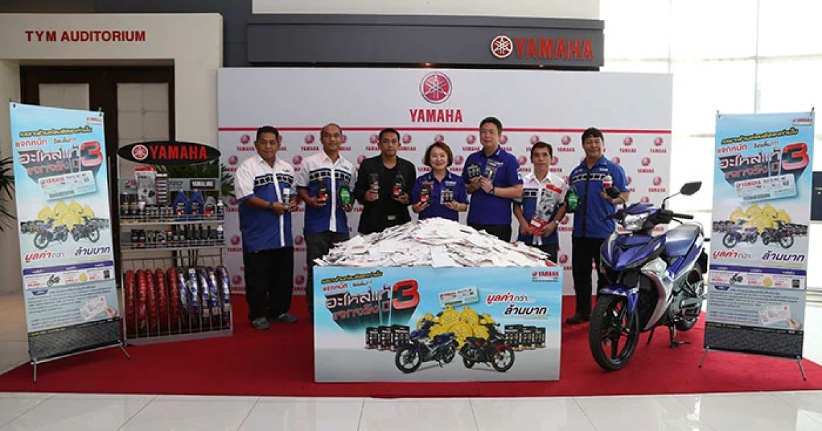 ยามาฮ่า แจกจริงรางวัลใหญ่ผ่านแคมเปญ "อะไหล่แท้ แจกจริงปี 3" ครั้งที่ 2 รวมมูลค่ากว่า 1.4 ล้านบาท