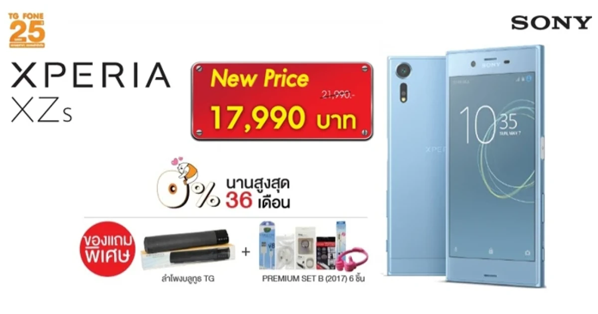 TG FONE จัดโปรโมชั่น Sony Xperia XZs ผ่อน 0% ได้นานสูงสุด 36 เดือน