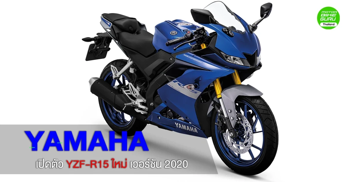 ยามาฮ่า เปิดตัว YZF-R15 ใหม่ เวอร์ชัน 2020