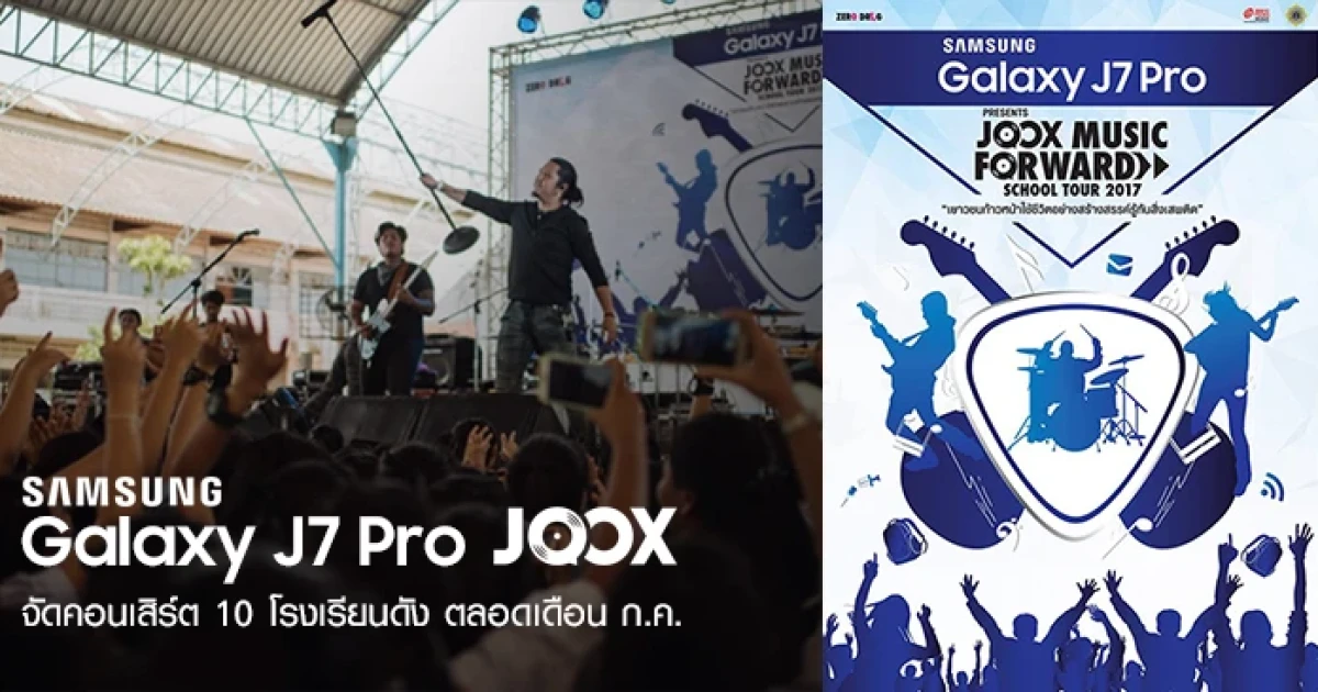 Samsung Galaxy J7 Pro จับมือ JOOX จัดคอนเสิร์ต 10 โรงเรียนดัง ตลอดเดือนกรกฎาคม