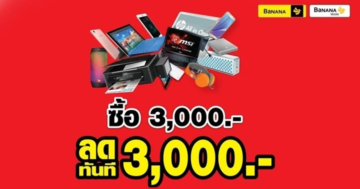 ลดทันที 3,000 ทุกสินค้า เมื่อสมัคร true move package รายเดือน หรือย้ายค่าย ที่ร้าน BaNANA