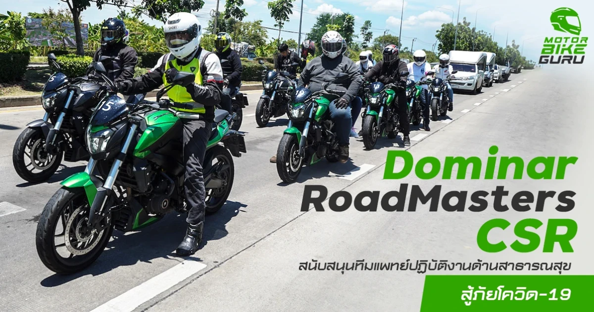 วรูม ไทยแลนด์ จัด Dominar RoadMasters CSR สนับสนุนทีมแพทย์ปฏิบัติงานด้านสาธารณสุขสู้ภัยโควิด-19