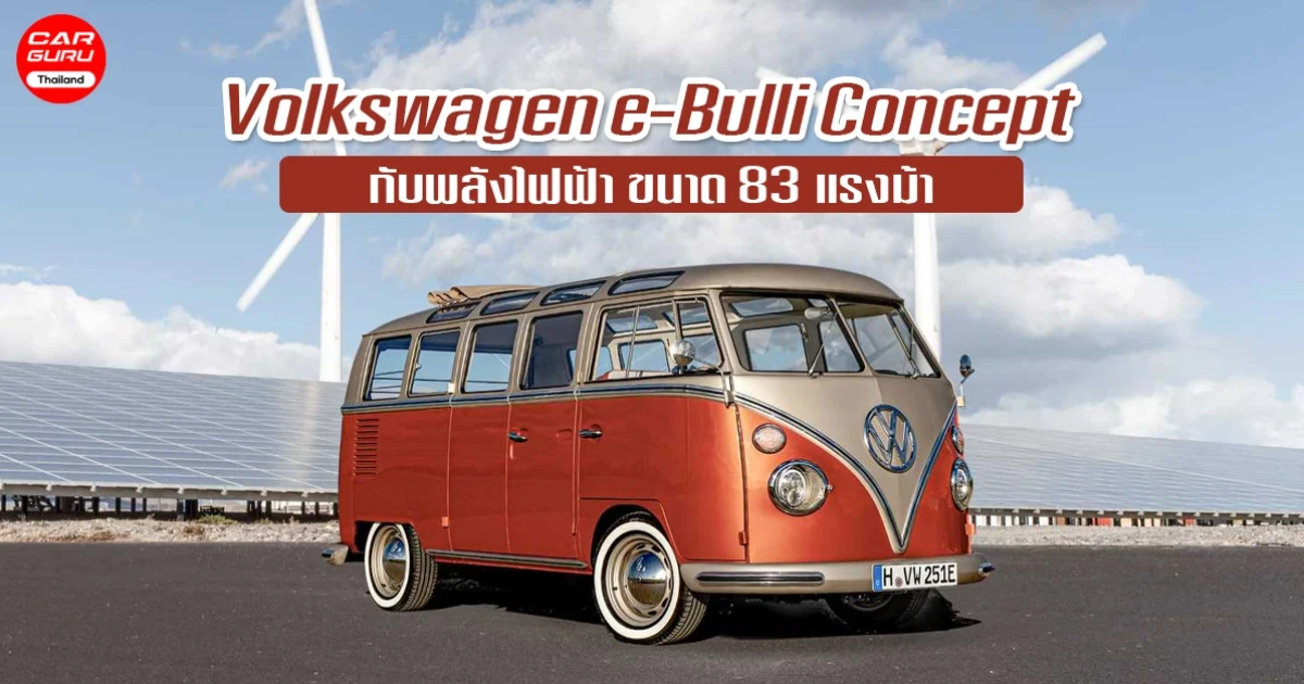 Volkswagen e-Bulli Concept รถตู้หัวแตงโม กับพลังไฟฟ้า 83 แรงม้า ทำความเร็วได้สูงสุด 130 กม./ชม.