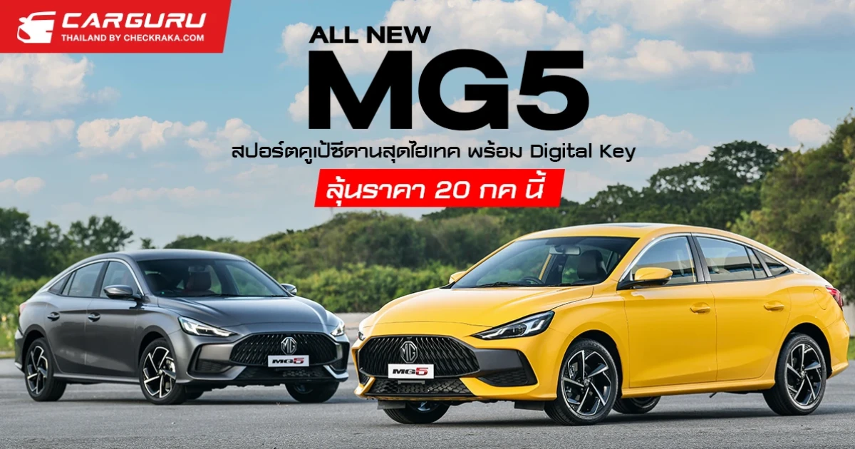 ALL NEW MG5 2021 รถยนต์สปอร์ตคูเป้ซีดานพลัง 1.5 ลิตร พร้อม Digital Key แชร์กุญแจได้อีก 3 คน!