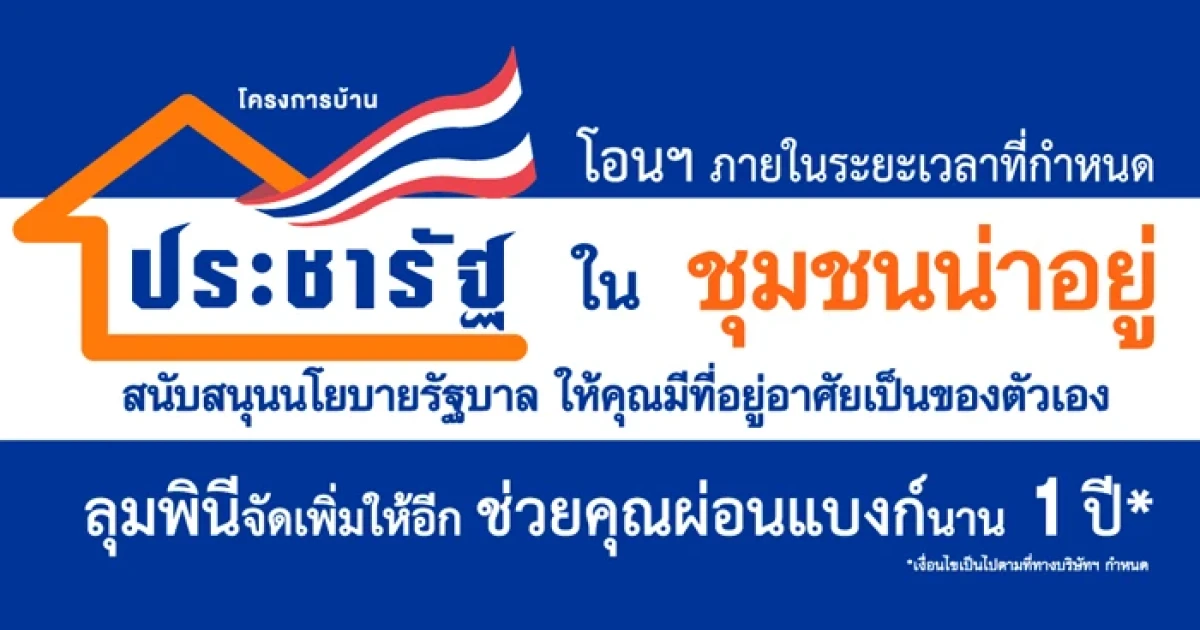 L.P.N ใจดีช่วยผ่อนแบงก์นาน 1 ปี ในโครงการ "บ้านประชารัฐ ในชุมชนน่าอยู่"