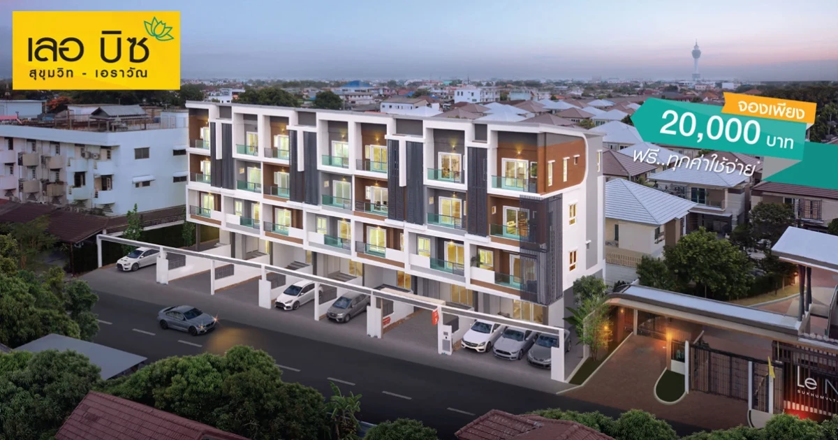 "เลอ บิซ สุขุมวิท-เอราวัณ" ทาวน์โฮม ออฟฟิศ 4 ชั้น ระดับ Hi-end ขนาด 254 ตร.ม. ใกล้ 2 รถไฟฟ้า และทางด่วน Pre-sale เริ่ม 5.9 ล้านบาท