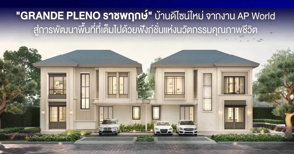 "GRANDE PLENO ราชพฤกษ์" บ้านดีไซน์ใหม่ จากงาน AP World สู่การพัฒนาพื้นที่ที่เต็มไปด้วยฟังก์ชันแห่งนวัตกรรมคุณภาพชีวิต