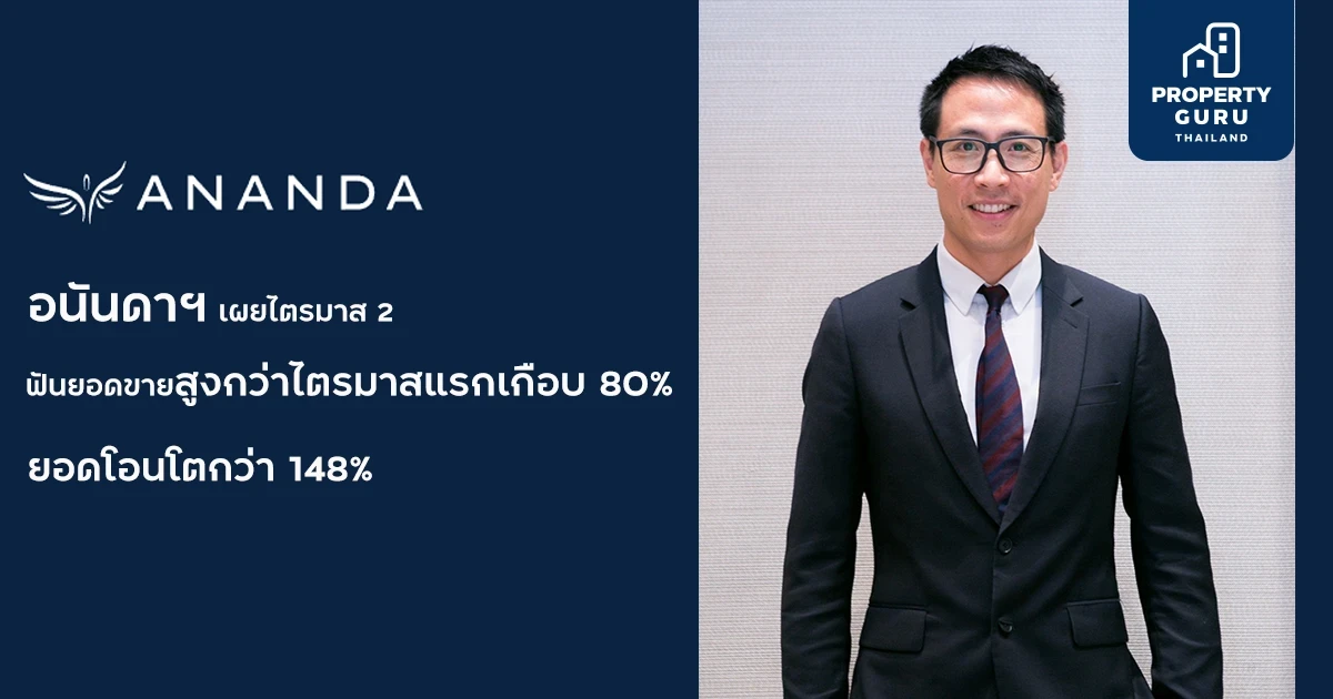 อนันดาฯ เผยไตรมาส 2 ฟันยอดขายโตเกือบ 2 เท่า สูงกว่าไตรมาสแรกเกือบ 80% ยอดโอนโตกว่า 148%