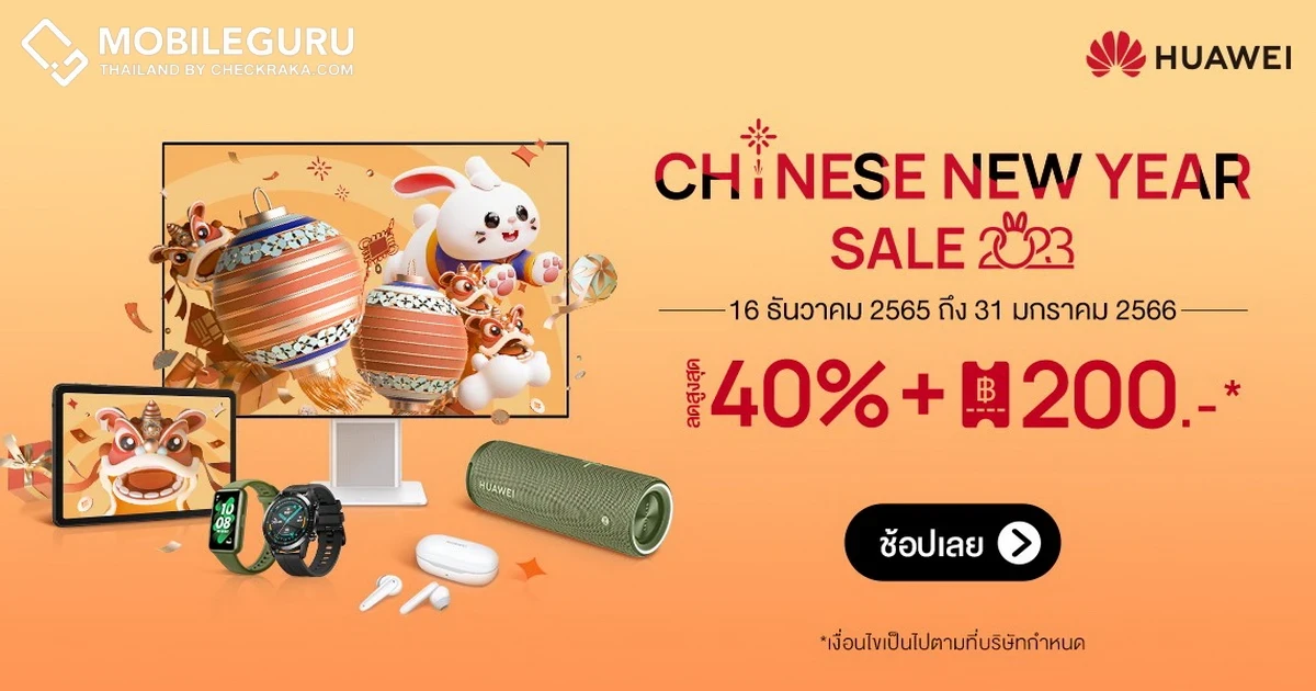 Huawei จัดโปรออนไลน์ฉลองตรุษจีนรับปีกระต่ายทอง มอบส่วนลดสูงสุดกว่า 40% วันนี้ - 31 ม.ค. 66